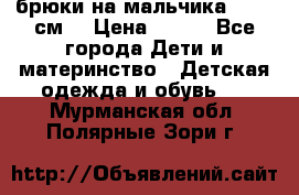 брюки на мальчика 80-86 см. › Цена ­ 250 - Все города Дети и материнство » Детская одежда и обувь   . Мурманская обл.,Полярные Зори г.